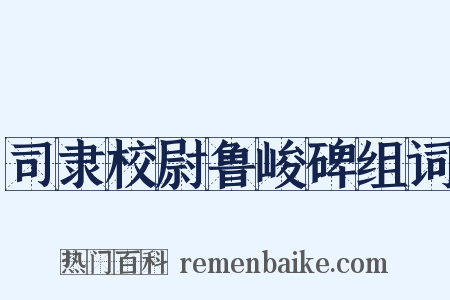 司隶校尉鲁峻碑组词是什么意思的图片